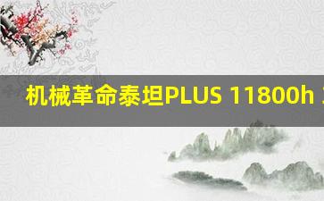 机械革命泰坦PLUS 11800h 3060